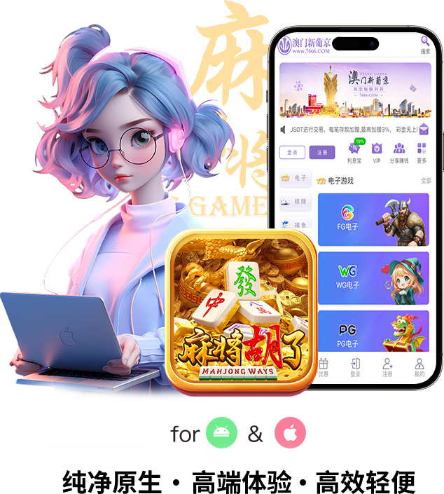 澳门新葡京移动客户端，支持Android和iOS